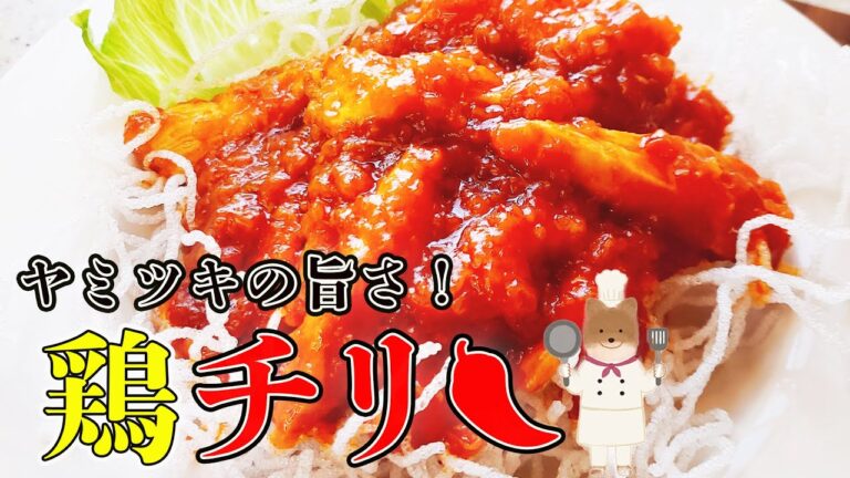【絶品！旨すぎる鶏チリの作り方】簡単で本格的！おまけに爆安！