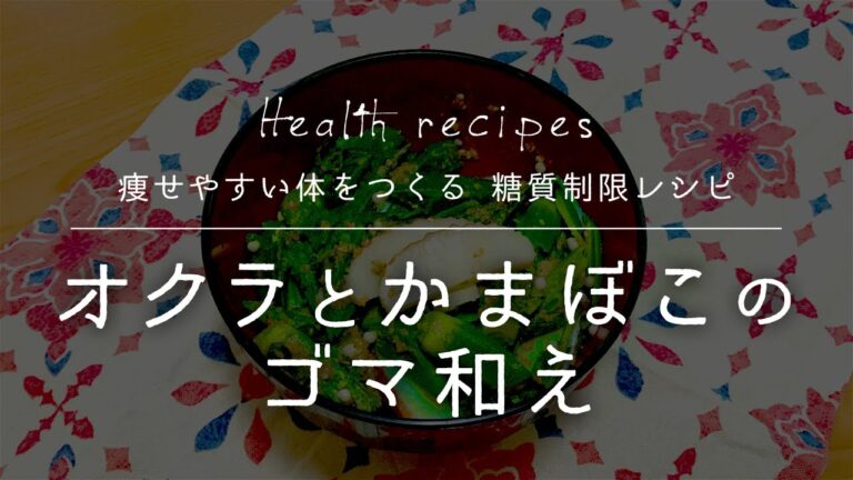 オクラとかまぼこのゴマ和えの作り方【健康に痩せやすい体をつくる 糖質制限レシピ】