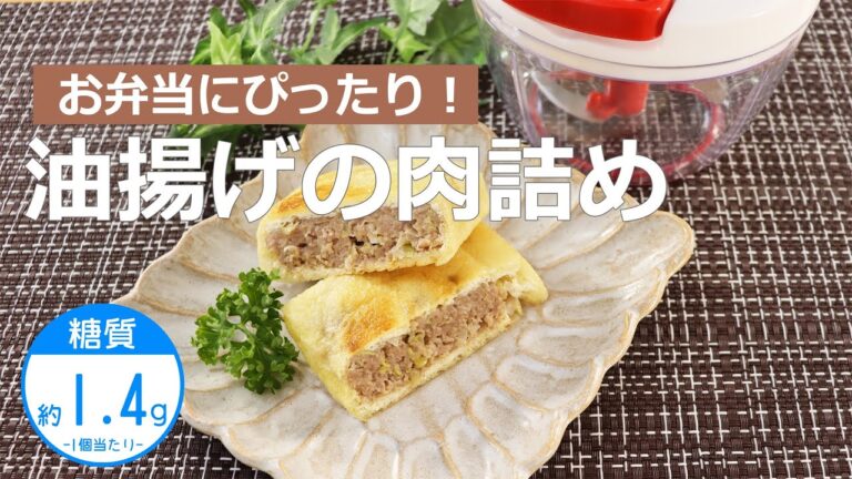 【低糖質レシピ】ぶんぶんチョッパー(油揚げの肉詰め)