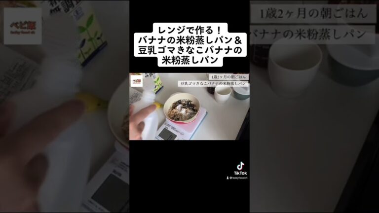 【1歳】チンして簡単！豆乳ゴマきなこバナナの米粉蒸しパン！【おいしい朝ごはん】#shorts