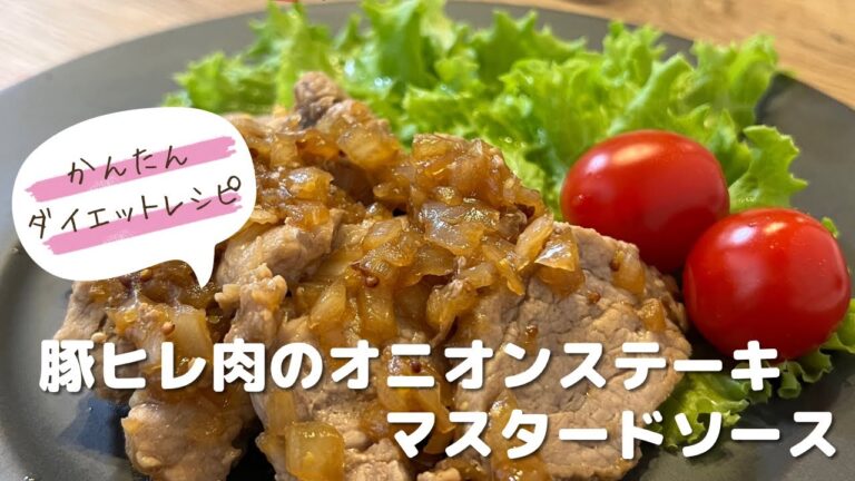 かんたんダイエットレシピ♡豚ヒレ肉のオニオンステーキ♡マスタードソース