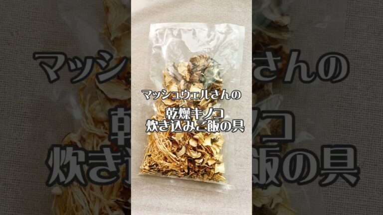 【乾燥きのこミックスで超簡単な腸活★きのこ炊き込みご飯】#shorts #マッシュウェル #乾燥きのこ #きのこ炊き込みご飯の具