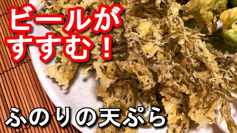 【おつまみレシピ】ビールがすすむ！ふのりの天ぷらの作り方、レシピ　N.D.Kitchen