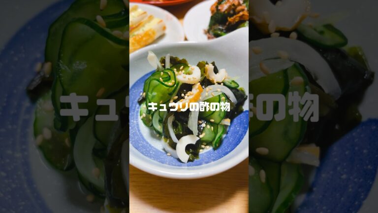 夏はさっぱりとした酢の物を食べたくなりませんか？🥒#酢の物 #かんたん酢 #夏バテ予防