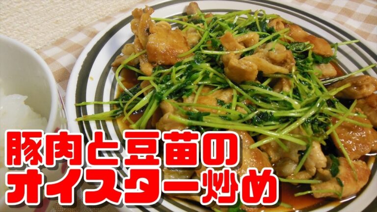 【簡単レシピ】豚肉と豆苗のオイスター炒め【Fried oyster sauce of pork and pea sprout】