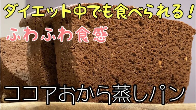 【低糖質レシピ】ココアおから蒸しパン  これならダイエット中に食べていいんです！簡単ダイエットおやつ