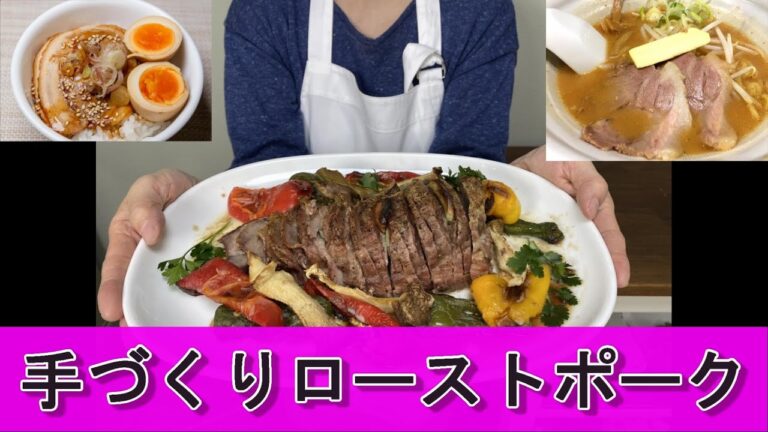 下ごしらえ1分！超簡単なのにめちゃくちゃ美味しい！ローストポークの作り方。