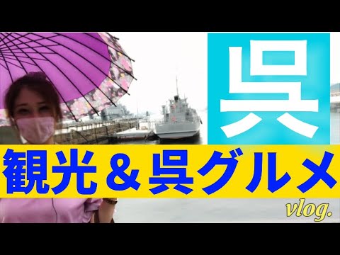 【広島/呉グルメ】呉市観光スポットと呉グルメの冷麺＆細麺かすうどん食べ歩き【広島呉観光】