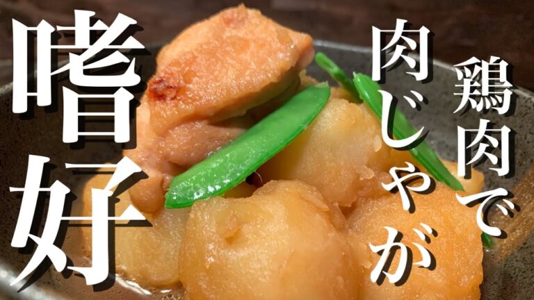 鶏肉は好きですか？　鶏肉で肉じゃが