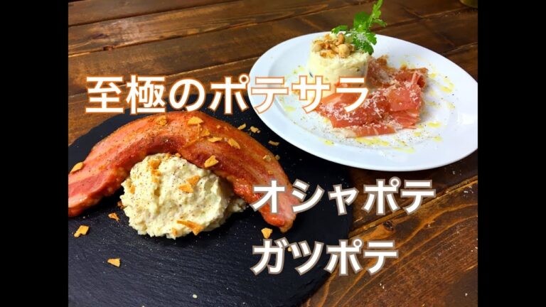 プロが教える【至極のポテサラ２種】まかない料理シリーズ