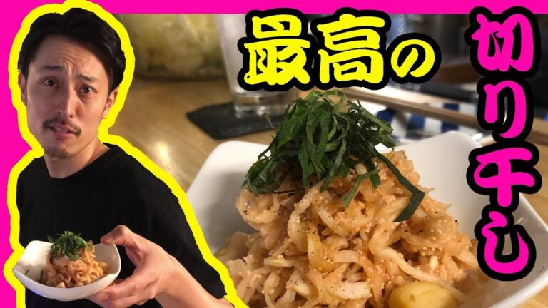 【明太子と貝柱の・・】切り干し大根の歴史を変える！スタンドキッチンルポンの名物！　レモン鈴木の料理編 第十弾！　レシピも完全公開