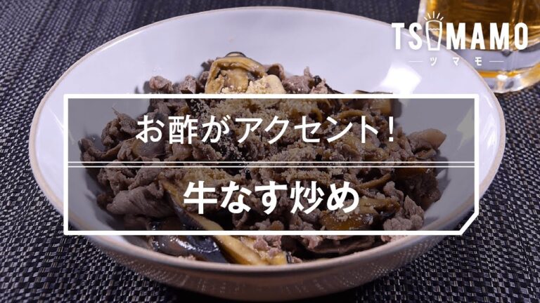 【簡単おつまみ】牛なす炒めのレシピ