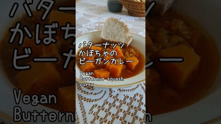 Easy vegan curry with butternut squash #recipe #eatwhatyougrow #ビーガン #家庭菜園 #簡単レシピ