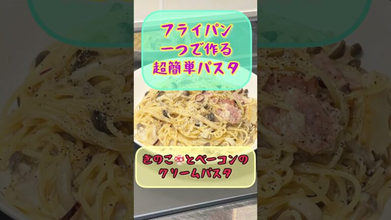 食欲の秋‼️きのこ🍄とベーコンのクリームパスタ ♬【フライパン一つで作る超簡単パスタ】低カロリーなキノコを使った超簡単パスタ‼️一押し