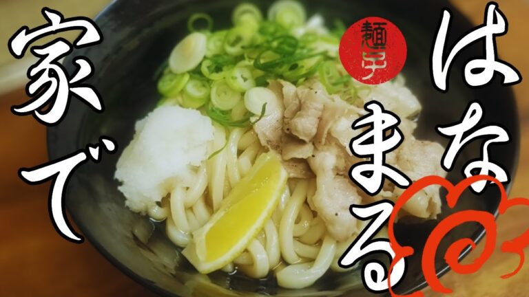 はなまるうどん 塩豚おろしぶっかけうどん🍜作ってみたよ