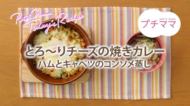 【プチママ♪ミールキット　2023/9/25】とろ～りチーズの焼きカレー・ハムとキャベツのコンソメ蒸し