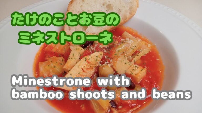 【たけのこ簡単レシピ！】カラダが喜ぶ！春野菜のミネストローネ