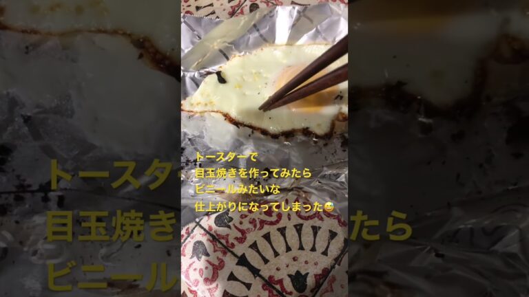 トースターで目玉焼き作ってみたら予想外の結果に..