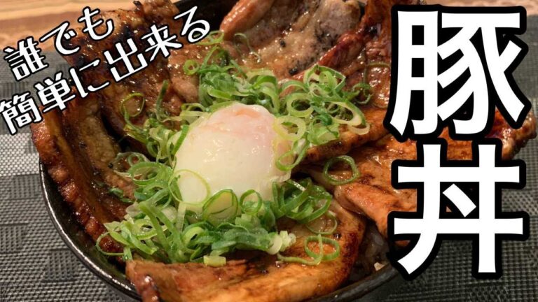 ５分でクッキング【豚丼】やみつき間違いなし！！簡単激ウマ焼き豚丼