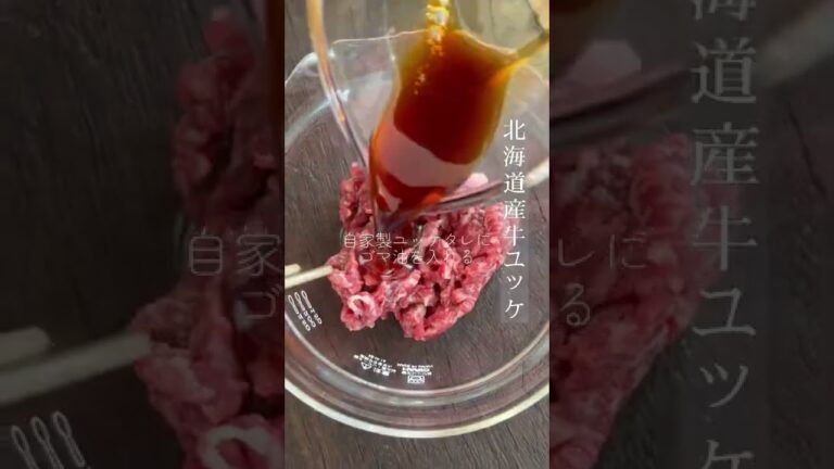 北海道産牛ユッケの作り方　ユッケ専用タレでの味付けhttps://juyjuyobihir.base.shop/