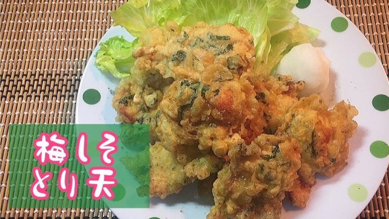 【梅しそ風味のとり天】蕎麦、うどん、晩酌のお供に🐓