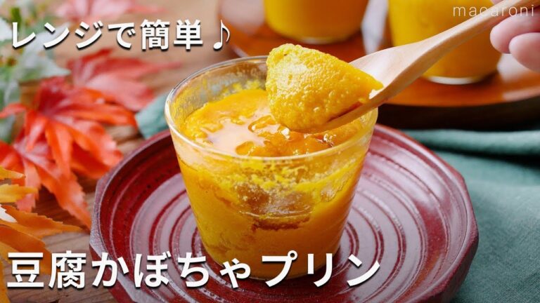 【レンジで豆腐かぼちゃプリン】豆腐でヘルシー！レンジで簡単スイーツ♪#かぼちゃ #プリン #レシピ