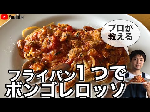 フライパン１つで作れるのに味は超一流のボンゴレロッソの簡単プロレシピ