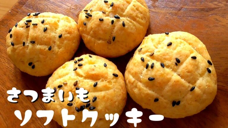 さつまいもソフトクッキーの作り方♪素朴で優しい甘さ♪ホクホク食感が最高ですさつまいもクッキーの作り方はこれが一番♪How to make sweet potato soft cookies