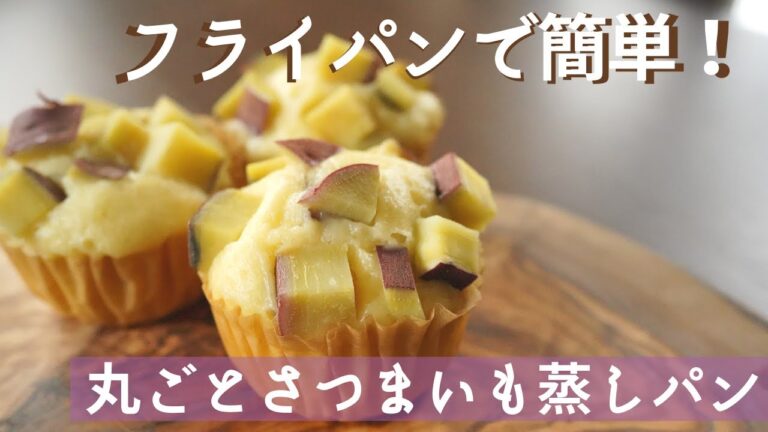 HMで簡単さつまいも蒸しパン！フライパンでふわふわに。