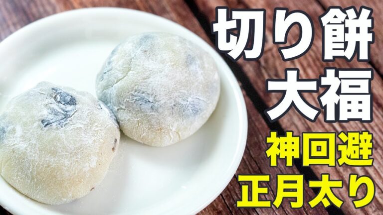 切り餅を贅沢に消費！！レンジで簡単「黒豆大福」の作り方【ダイエットレシピ】