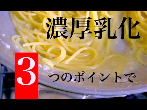 【乳化、大成功！】失敗したあなたへ、3つのポイント！ペペロンチーノ　作り方