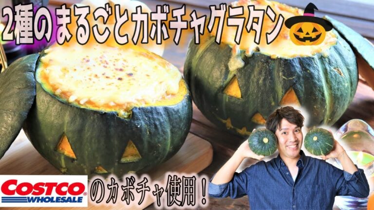 【主夫のハロウィンvol.2/超簡単丸ごとかぼちゃグラタン】コストコの激安カボチャにチキン＆シーフードグラタンをぶち込んだらとんでもない美味さだった。
