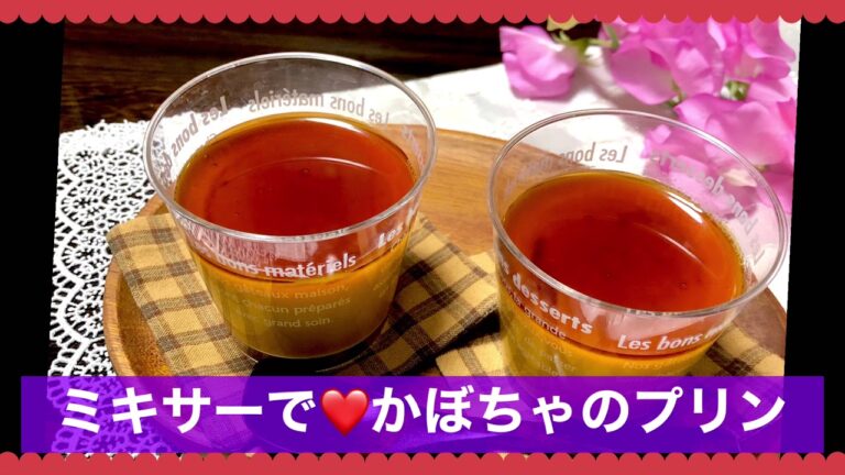 ミキサーで簡単滑らか❤️かぼちゃのプリン