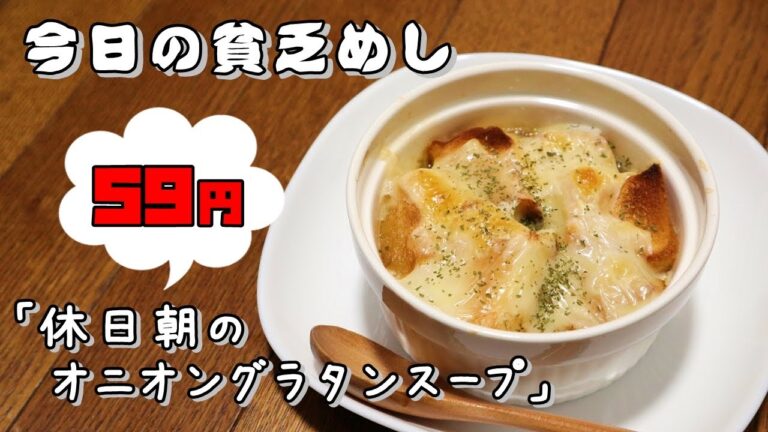 今日の貧乏めし　休日朝のオニオングラタンスープ　59円　【貧乏飯、貧乏料理レシピ】