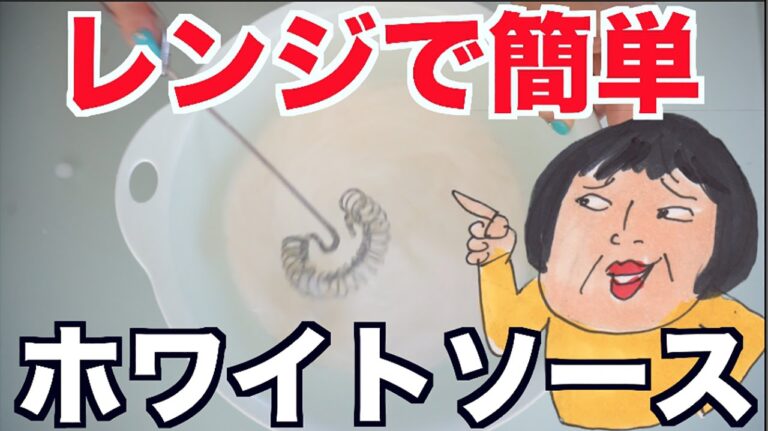 【超簡単】手作りホワイトソース【すぐ出来る】 【絶品】