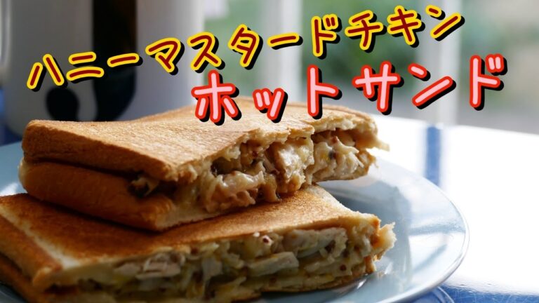 【ホットサンド作ってみた‼】 #3 ハニーマスタードチキン
