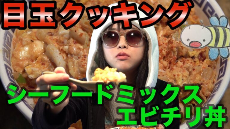 【目玉クッキング】シーフードミックスでチリ玉子丼【思い付きレシピ】