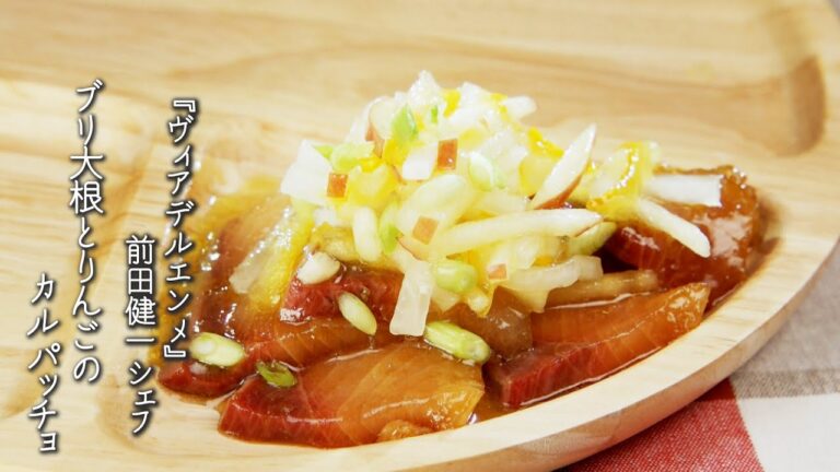 ブリ大根とりんごのカルパッチョ【ヴィアデルエンメ /前田健一シェフ】