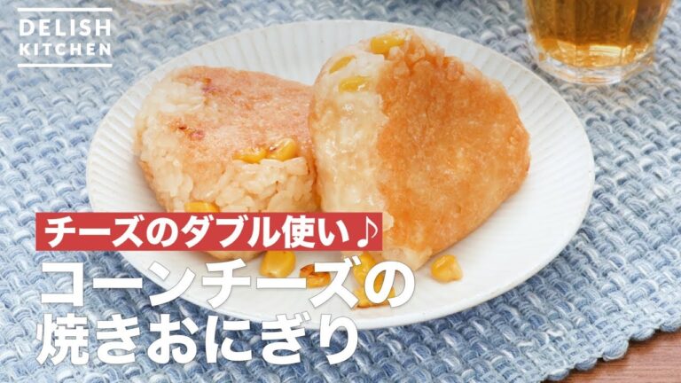 チーズのダブル使い♪コーンチーズの焼きおにぎり　｜　How To Make Grilled rice balls of corn cheese