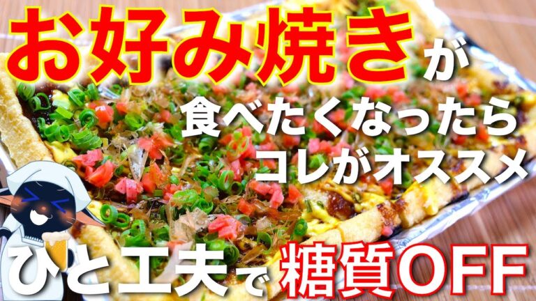 【油揚げで糖質大幅カット！】乗せて焼くだけ☆「お好み焼き風」の作り方【低糖質レシピ】Low Carb Fried Tofu Okonomiyaki Recipe
