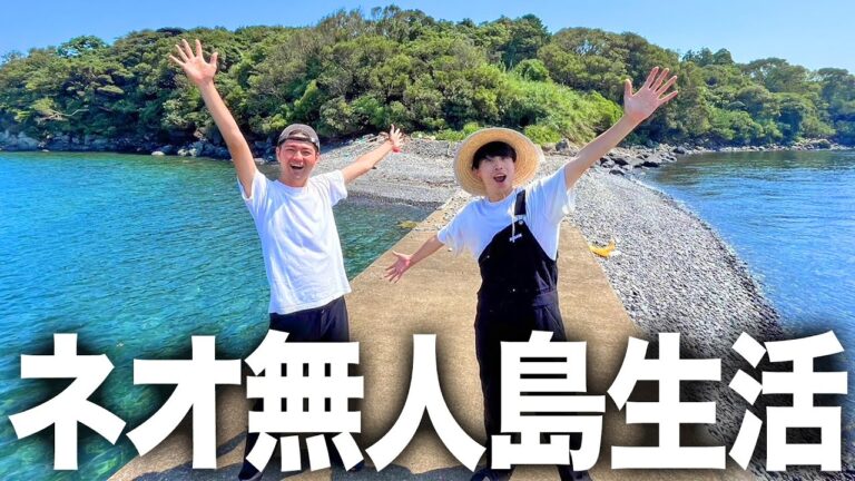 【開幕】夢にまで見た無人島。新時代の「ネオ無人島生活」で超豪華な料理を作って食べまくる！！！！
