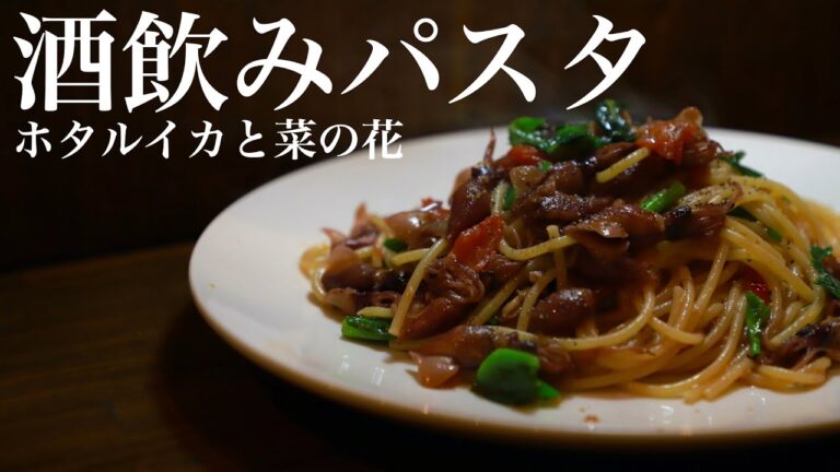 春の彩。ホタルイカと菜の花のパスタの作り方をお教えします。