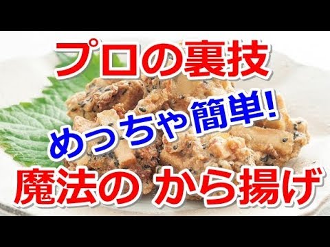 【料理動画】プロの簡単おかずレシピ『魔法のから揚げ』