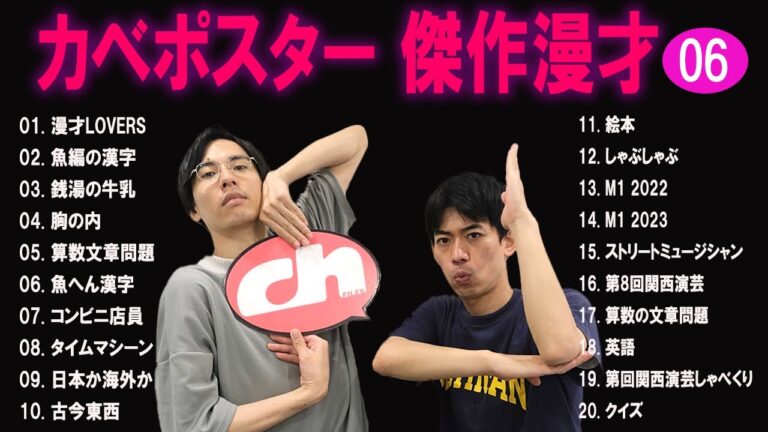 カベポスター 傑作漫才+コント#6【睡眠用・作業用・ドライブ・高音質BGM聞き流し】（概要欄タイムスタンプ有り）