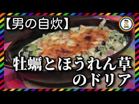 【男の自炊】#168 牡蠣とほうれん草のドリア “Oysters & Spinach Rice Casserole”