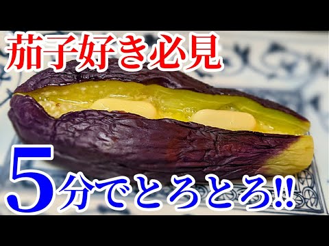 間違いなく旨い！簡単に、とろける茄子が味わえるレシピ☆是非作って欲しいです。