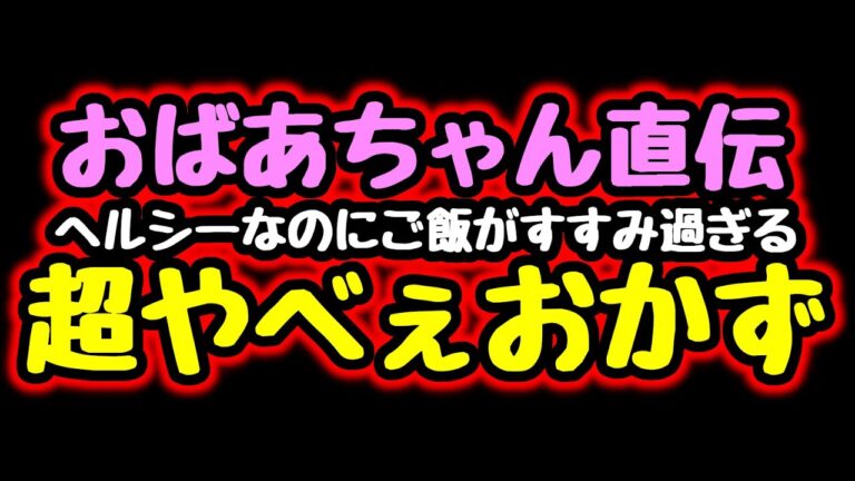 【絶品おかず】おばあちゃん直伝『超やべぇおかず』低糖質なのにご飯がすすみ過ぎる♪【糖質制限／低糖質／作り置き】Super delicious japanese dish