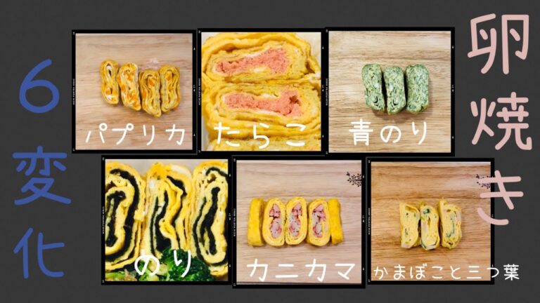 【卵焼きアレンジ】お弁当や朝ごはんのおかずに‼️マンネリ回避の卵焼きレシピ🗒