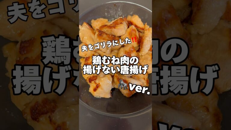 鶏むね肉の揚げない唐揚げ‼️#筋肉飯 #鶏むね肉レシピ #ダイエットレシピ #節約レシピ #鶏むね肉 #今日の献立 #唐揚げレシピ #唐揚げ