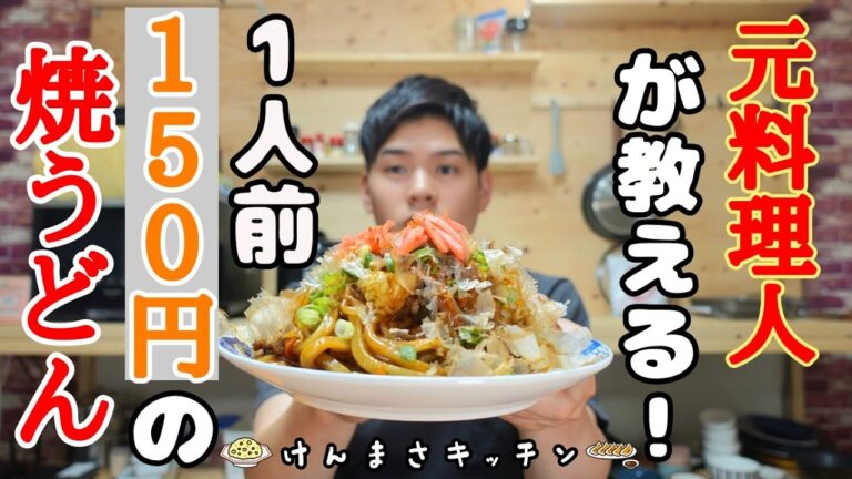 【元料理人が教える】1人前１５０円でできる激うま焼うどんの作り方！１度食べたら絶対に３回は作ってしまいます！